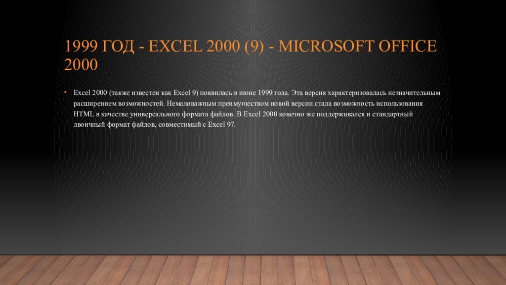 1999 год - Excel 2000 (9) - Microsoft Office 2000