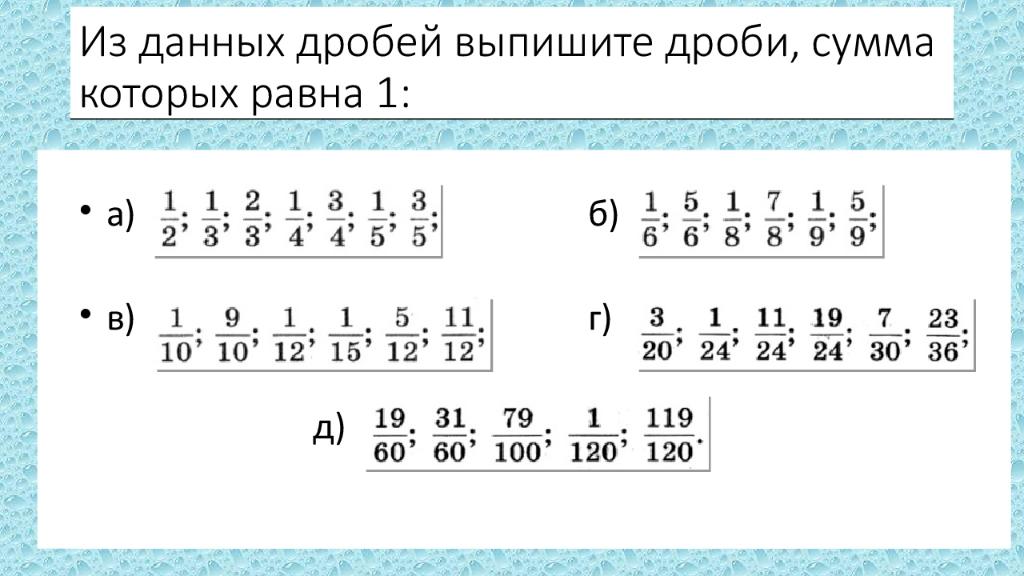 Какую из данных дробей. Которая из дробей равна данной дроби. Выпишите дроби, равные. Выпиши равные дроби. Дробь равна сумме дробей.