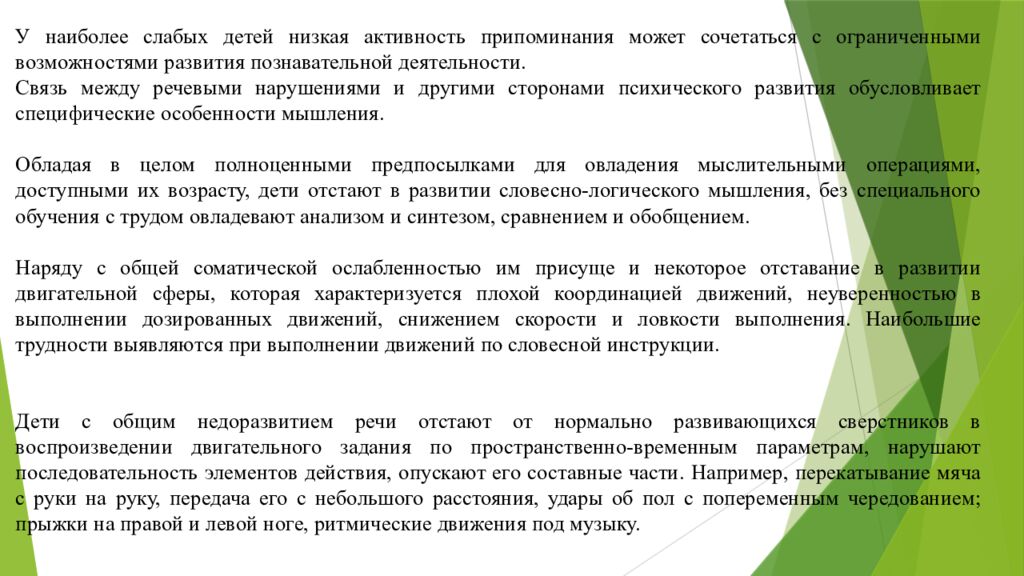 Организация работы воспитателя в группах для детей с нарушениями 1. Понятие о