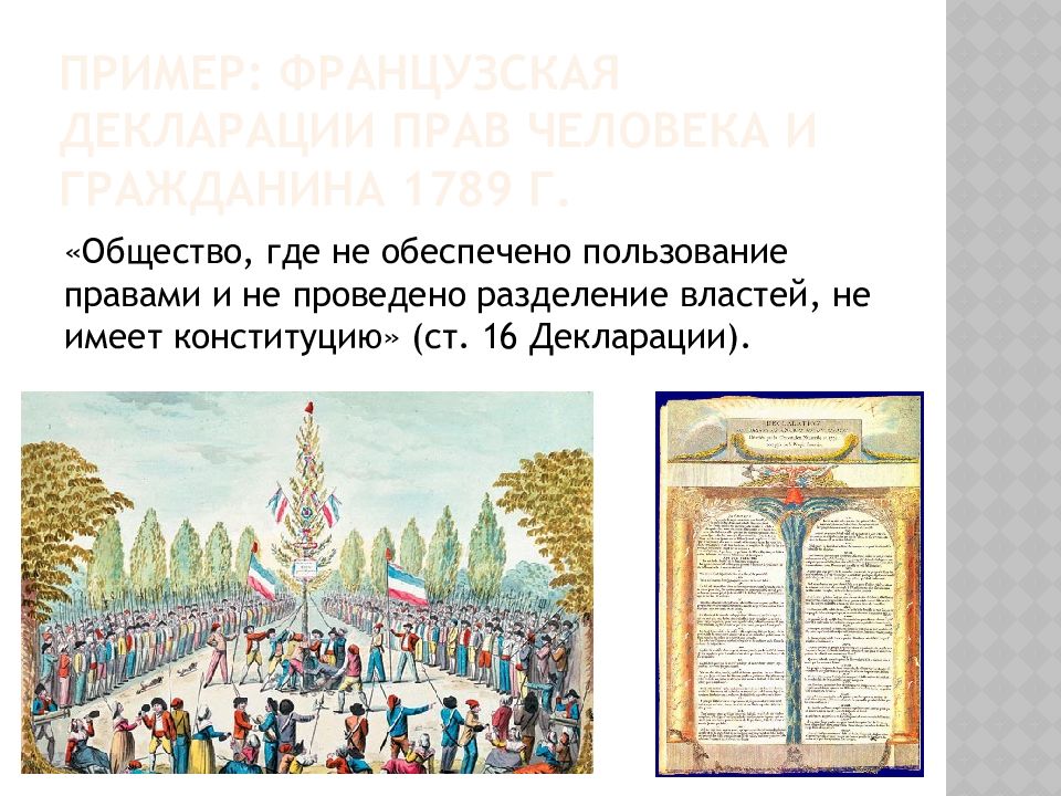 Общество куда. Гражданина 1789 г. : «Конституцию имеет общество…»:. Общество, где не проведено разделения властей, не имеет Конституции.