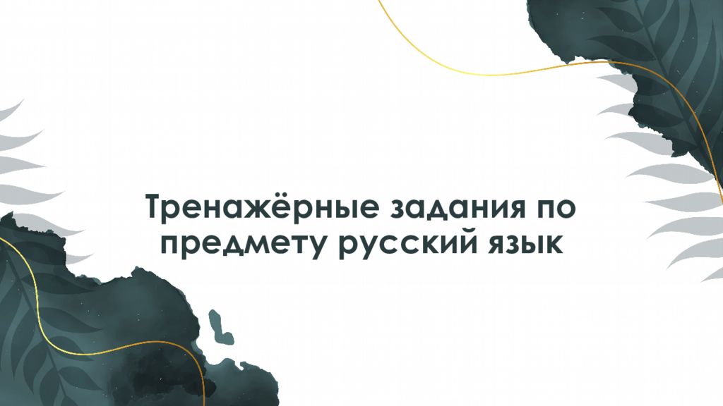 Тренажёрные задания по предмет у русский язык