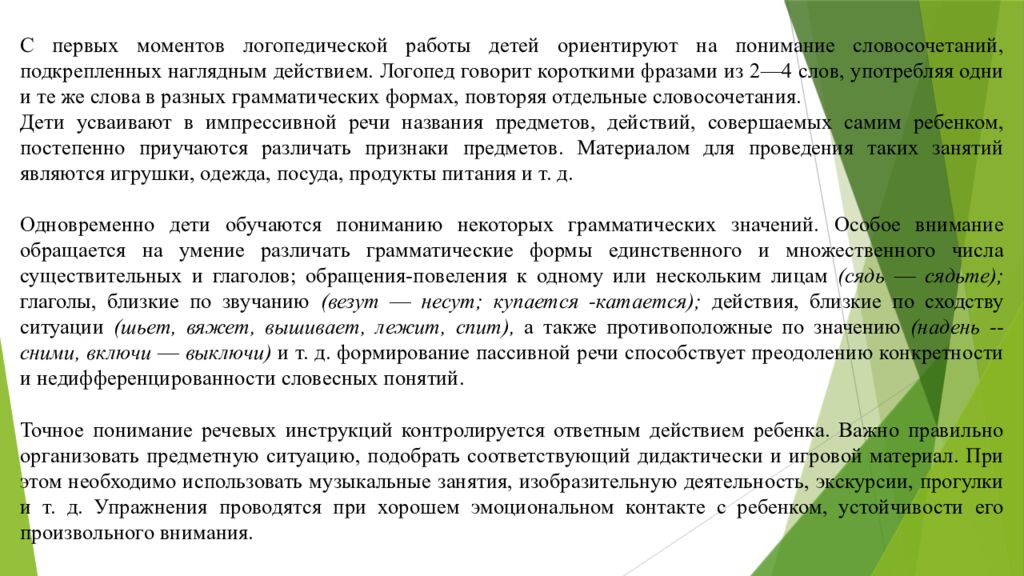 Организация работы воспитателя в группах для детей с нарушениями 1. Понятие о
