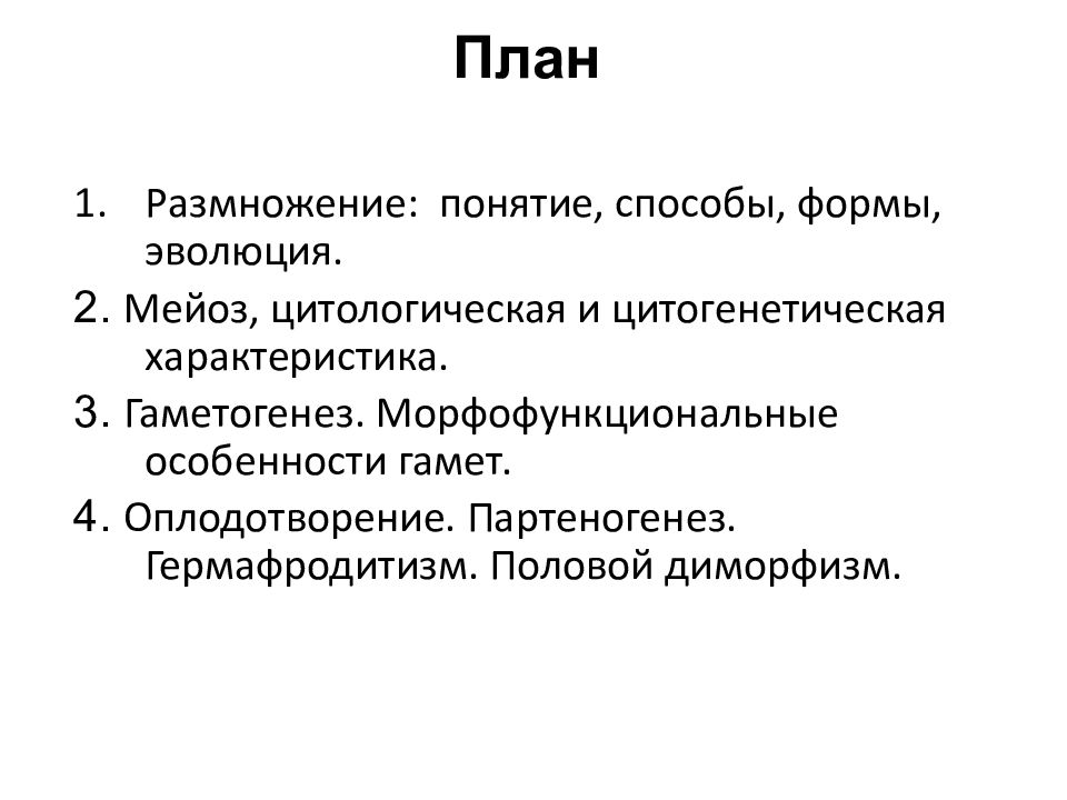 Размножение термин. Размножение планов. Понятие размножение. План по размножению.