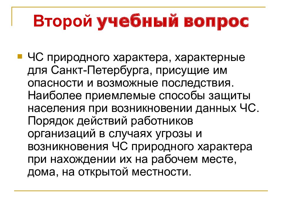 Наиболее приемлем. ЧС природного характера характерные для СПБ. ЧС природного характера присущие Санкт Петербургу. ЧС присущие СПБ.