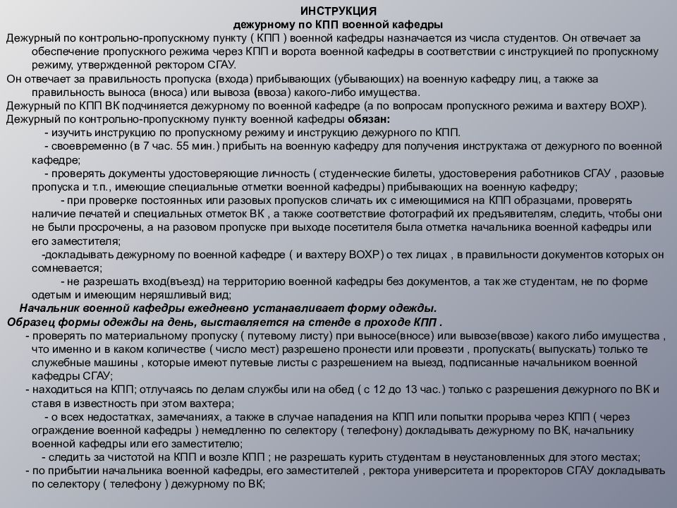 Обязанности кпп. Обязанности дежурного по КПП устав внутренней службы вс РФ. Обязанности дежурного по КПП. Инструкция дежурного по КПП. Обязанности дежурного и помощника дежурного по КПП.