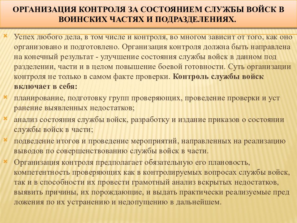 Организация службы мониторинга. Организация службы войск в подразделении. Контроль проведения мероприятий в воинской части. Состояние службы войск. Задачи службы войск.