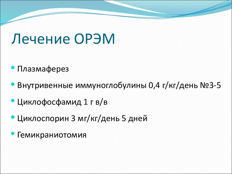 Острый рассеянный энцефаломиелит презентация