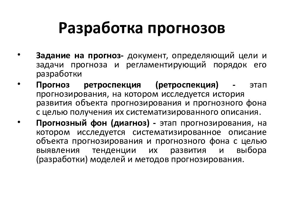 Прогноз это. Географическое прогнозирование. Географическоепрогноз ироввание. Принципы и методы географического прогнозирования. Разработка и прогноз.