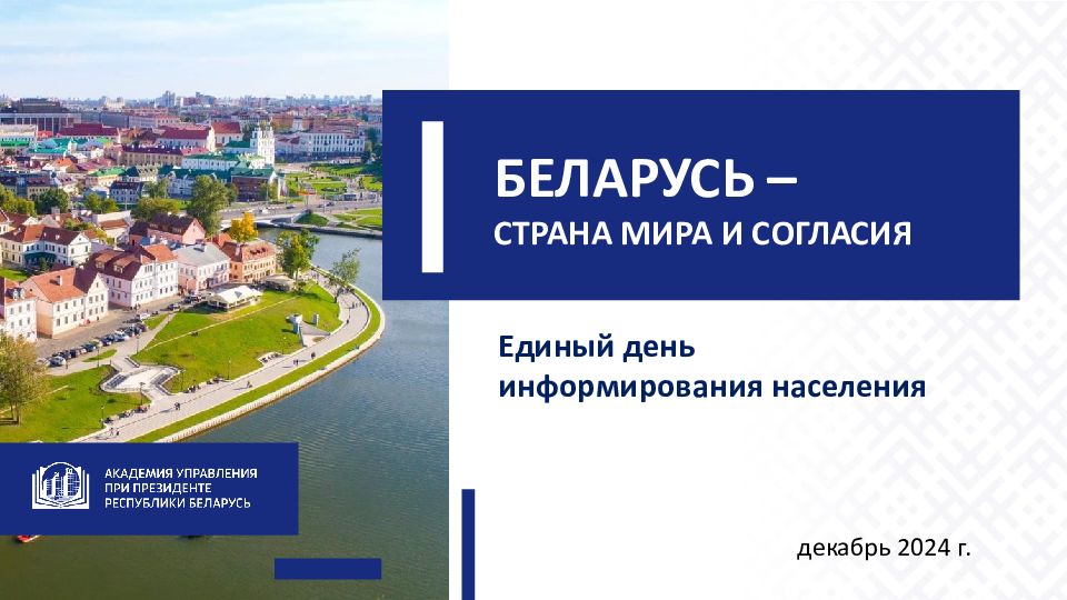 БЕЛАРУСЬ – СТРАНА МИРА И СОГЛАСИЯ Единый день информирования населения декабрь