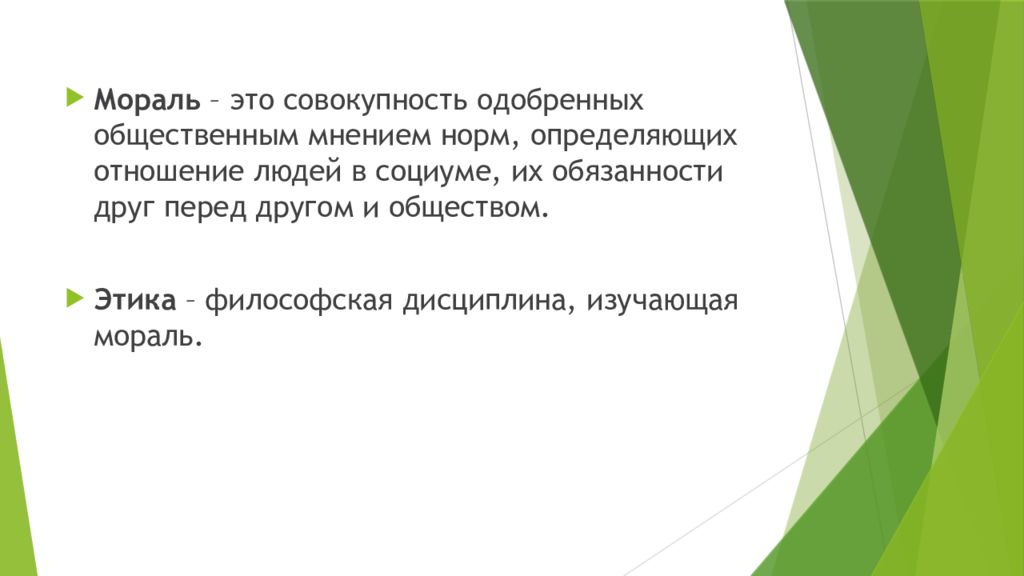 Мнение норм. Мораль совокупность одобренных общественным. Этика определение Обществознание 10 класс. Совокупность моральных норм определяющих отношение человека. Совокупность одобренных общественным мнением норм.