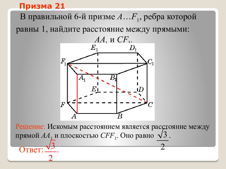 Найти расстояние между ребрами. Ребра правильной Призмы. Расстояние между скрещивающимися прямыми в призме. Призма с равными ребрами. Угол между скрещивающимися прямыми в призме.