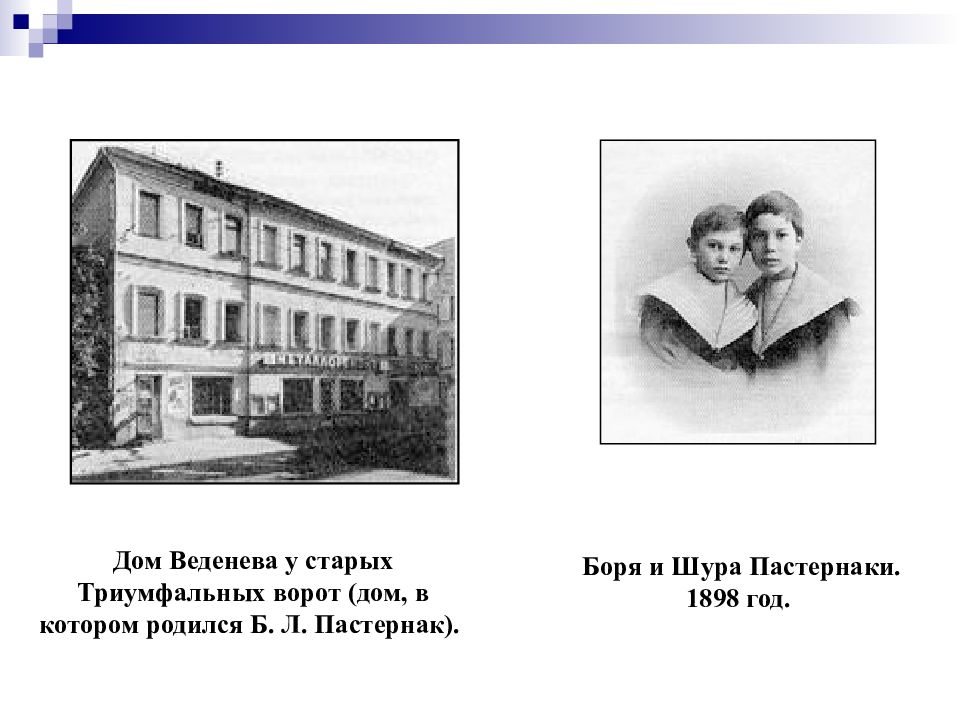 Гимназия имени пастернака. Дом в котором родился Пастернак. Дом где родился Пастернак в Москве. Дом Веденеева у старых триумфальных ворот. Дом детства Пастернака в Москве.