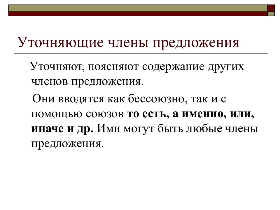 Презентация уточняющие члены предложения 11 класс