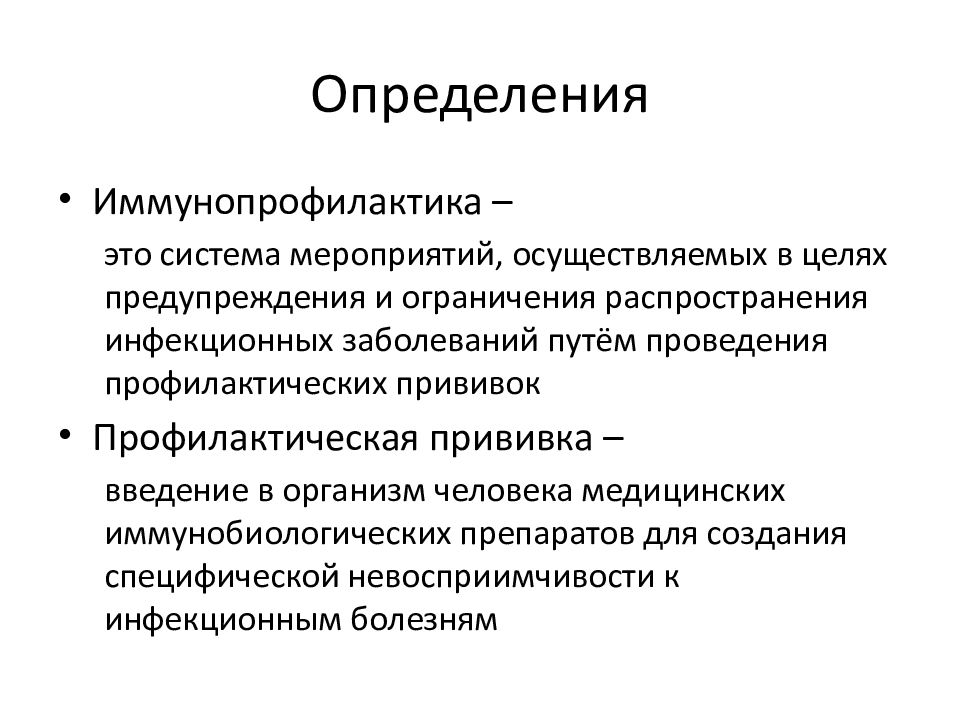 Иммунопрофилактика инфекционных болезней цели. Иммунопрофилактика презентация. Цели и задачи иммунопрофилактики.