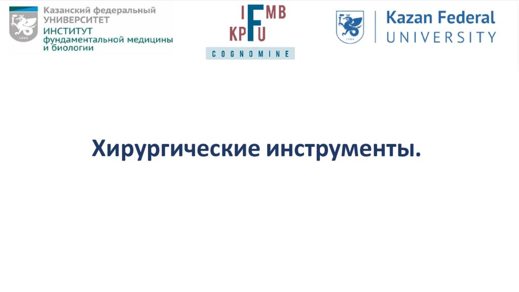 Хирургические инструменты