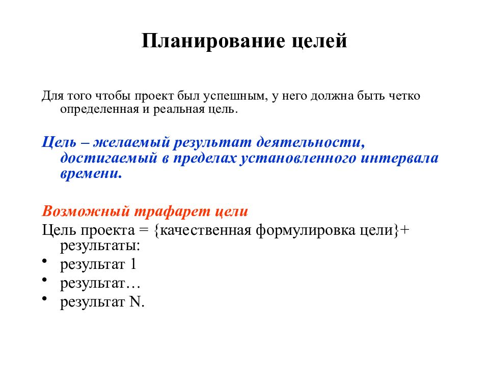 Цель проекта должна быть четкой и ясной проверяемой соответствующей местным особенностям