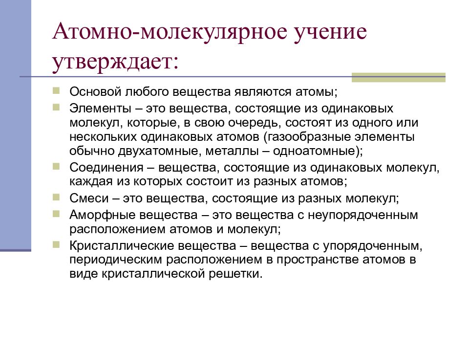 Атомно молекулярное учение. Атомная млекулярное учение. Атомно-молекулярное учение в химии. Основные положения атомно-молекулярного учения кратко.