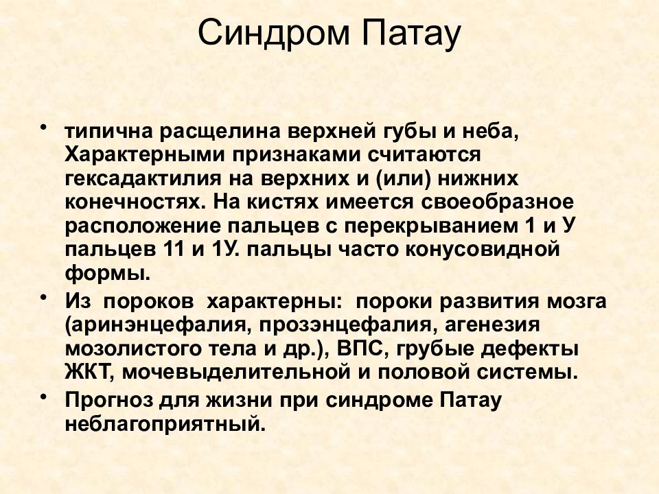 Синдром патау