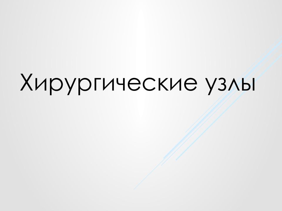 Хирургические узлы