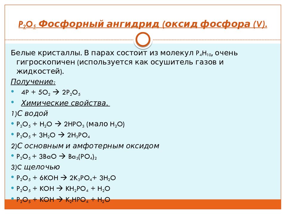 Реакция гидроксида калия с оксидом фосфора 5. Оксид фосфора 5 оксид. Химические свойства пентаоксида фосфора.
