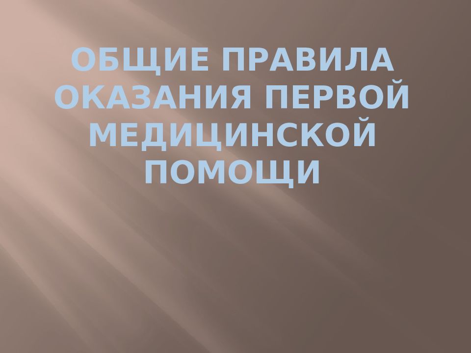 общие правила оказания первой медицинской помощи
