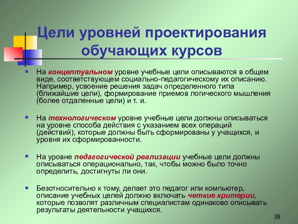 Уровни целей. Концептуальный уровень педагогического проектирования. Проектирование целей обучения. Уровни пед проектирования концептуальный. Физический уровень проектирования.