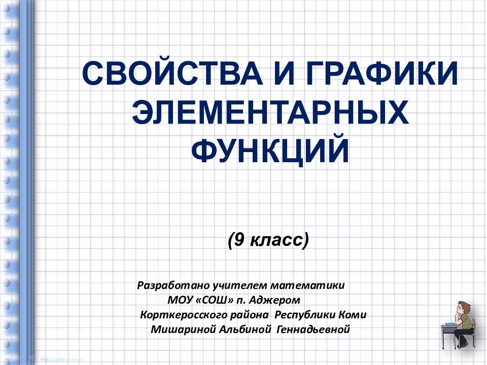 СВОЙСТВА И ГРАФИКИ ЭЛЕМЕНТАРНЫХ ФУНКЦИЙ