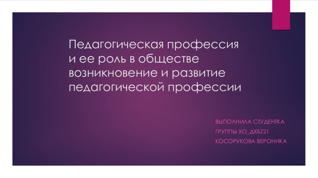 Педагогическая профессия и ее роль в обществе возникновение и развитие педагогической профессии