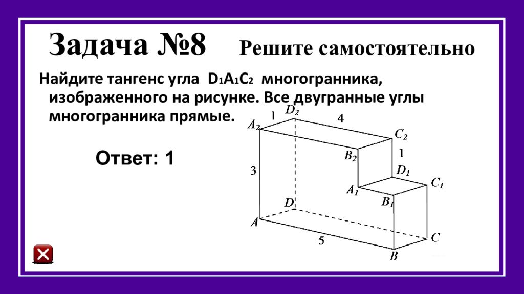 Найдите тангенс угла b2d2c2 многогранника изображенного на рисунке все двугранные углы многогранника