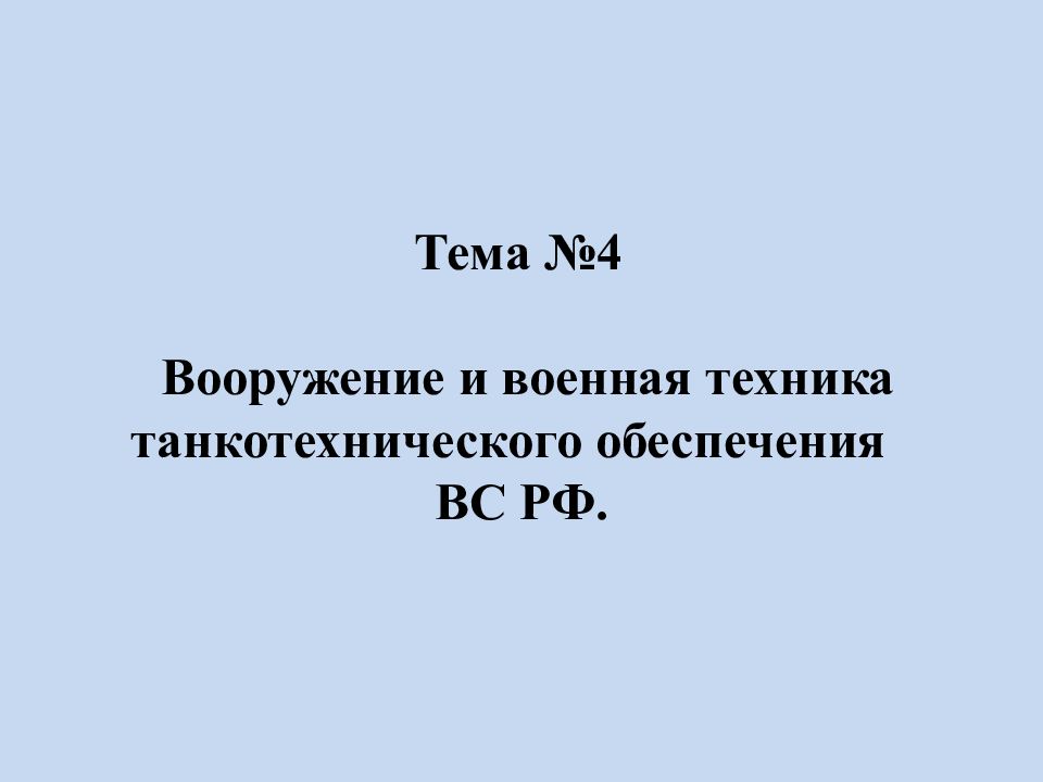 Тема №4 Вооружение и военная техника танкотехнического обеспечения ВС РФ.