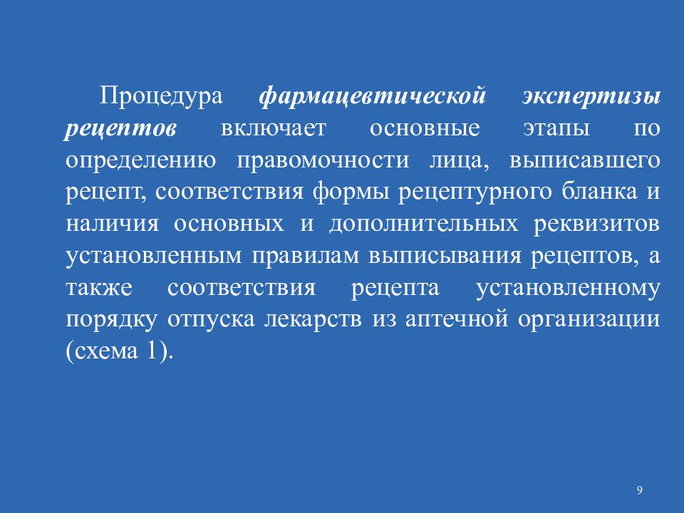 Проведение фармацевтической экспертизы рецептов. Алгоритм проведения экспертизы рецепта. Проведение фармацевтической экспертизы рецепта. Порядок проведения фарм экспертизы рецепта. Фармацевтическая экспертиза рецепта.