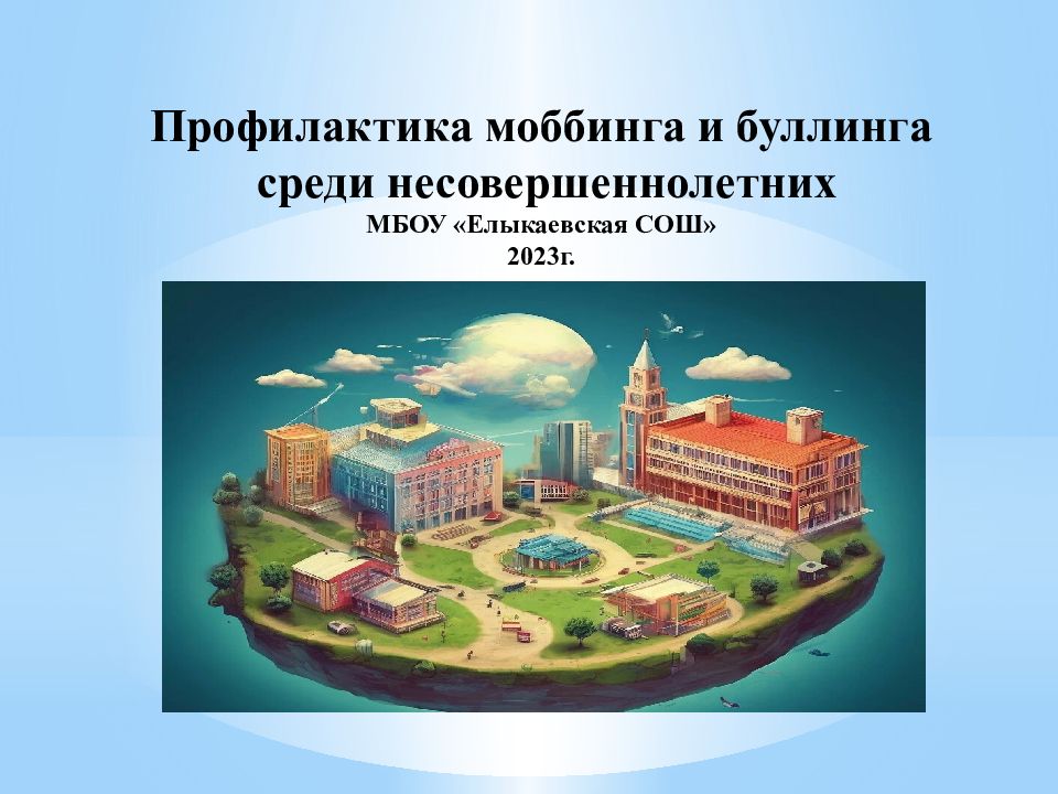 Профилактика моббинга и буллинга среди несовершеннолетних МБОУ « Елыкаевская