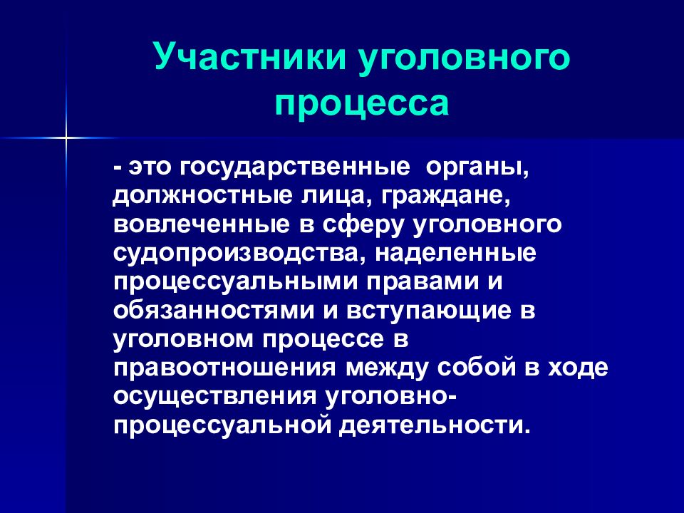 Государственный процесс. Должностное лицо это в уголовном процессе. Правоотношения в уголовном процессе. Участники уголовно-процессуальных правоотношений. Признаки уголовно-процессуальной деятельности.