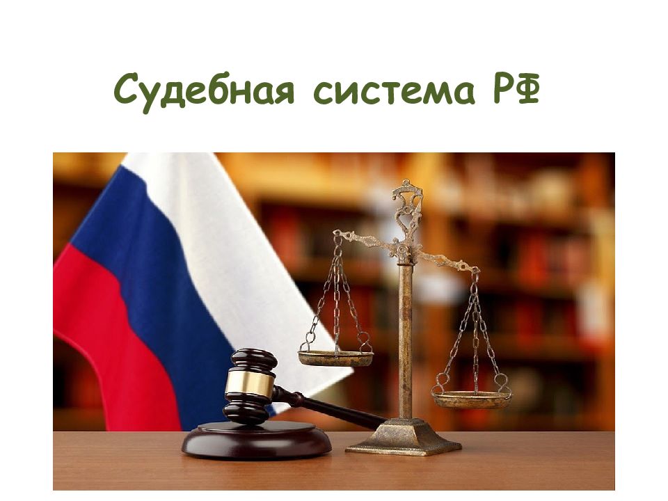 Судебная система РФ