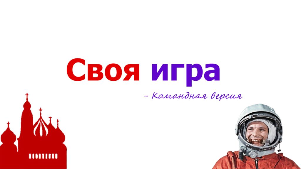 Своя игра