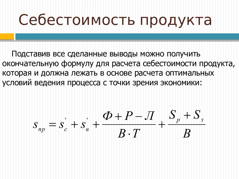 Основы оптимизации. Формула для оценки идеи продукта. Вывести окончательную формулу и произвести окончательный расчет. Построить вывод следующих формул. Формула окончательной цены.