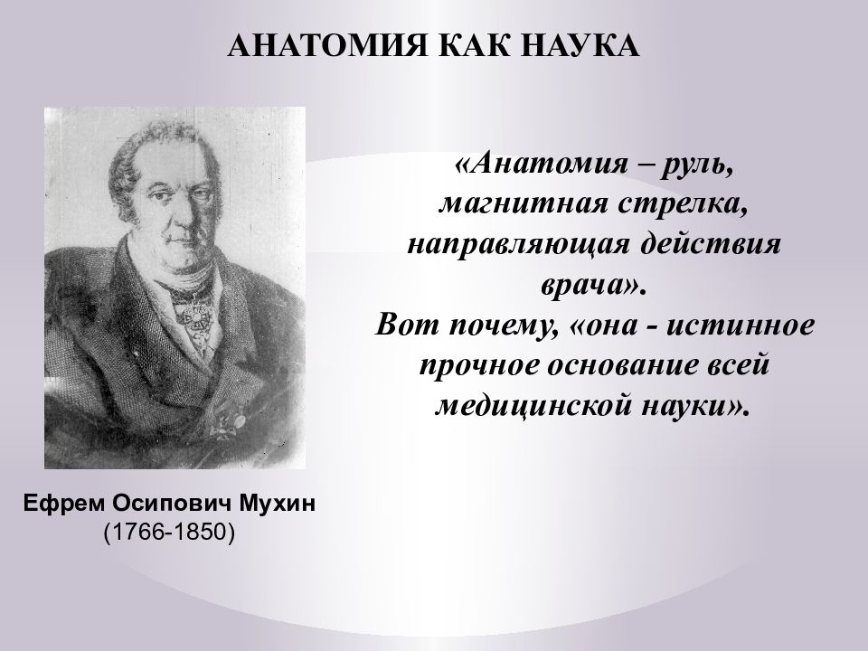 История анатомии. Мухин Ефрем Осипович  (1766-1850 гг.). Анатомия как наука. Ефрем Осипович Мухин. История развития науки анатомии.