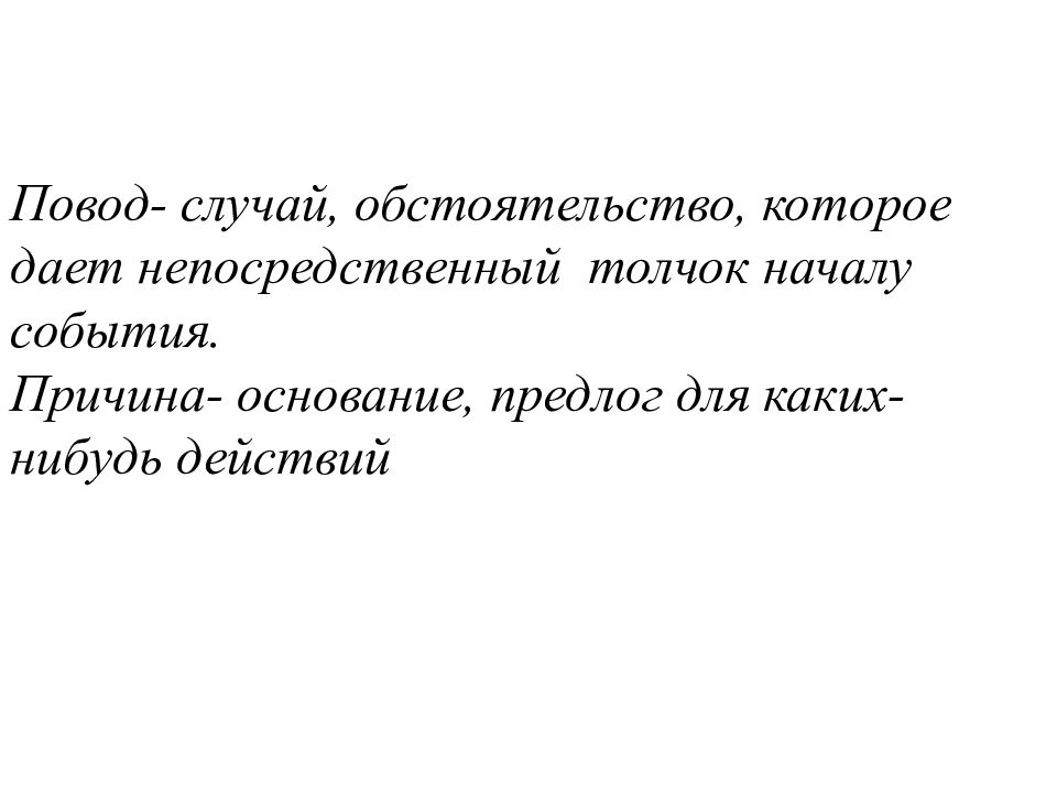 Предлоги причинно следственной связи. Открывающий тег. Основание для каких нибудь действий. О прекращении действий правовых актов. Основания приостановления лицензии.