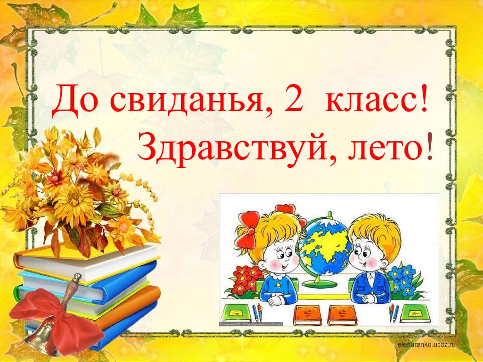 Второй класс. Здравствуй 2 класс. До свидания 2 класс. До свидания 2 класс Здравствуй лето. Презентация Прощай 2 класс Здравствуй лето.