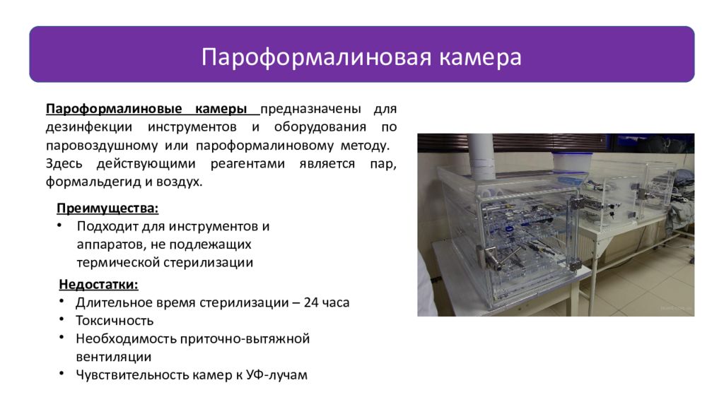 Стерилизации рецепт. Пароформалиновый метод стерилизации. Пароформалиновые камеры для стерилизации медизделий. Пароформалиновые камеры для дезинфекции. Аппарат для стерилизации перевязочного материала.