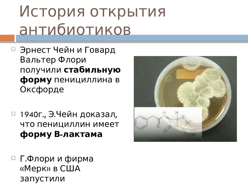 Производство антибиотиков презентация