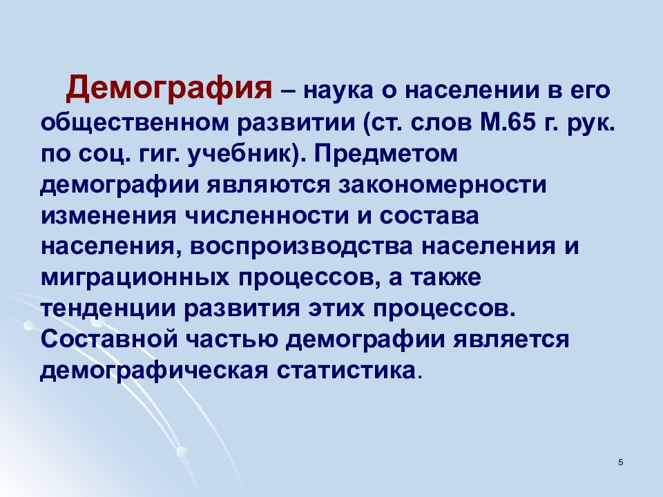 Предмет демографии. Демографическая наука. Что является предметом демографии?. Демография как наука. Демография это наука о народонаселении.