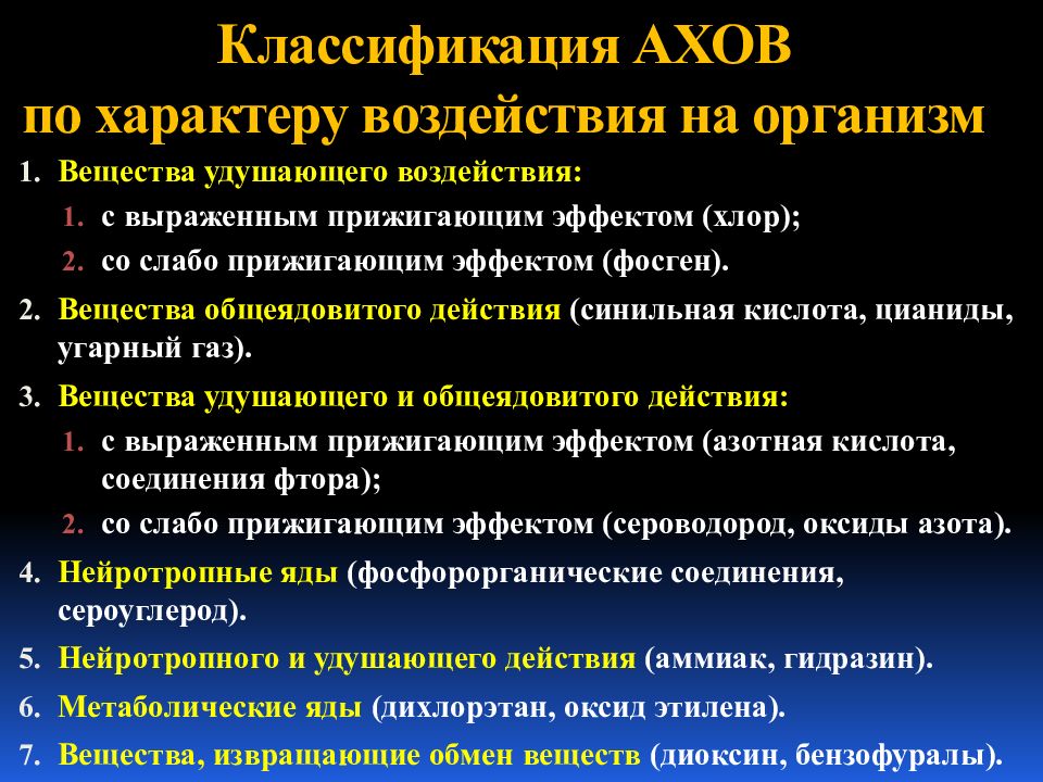 Действия при выбросе ахов. Классификация АХОВ. Классификация АХОВ по характеру воздействия на организм человека. Группы АХОВ по характеру воздействия. Классификация АХОВ по скорости действия.