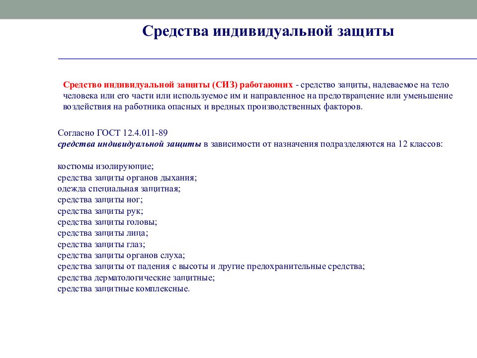 Правила обеспечения средствами индивидуальной защиты. Практическая работа средства индивидуальной защиты.