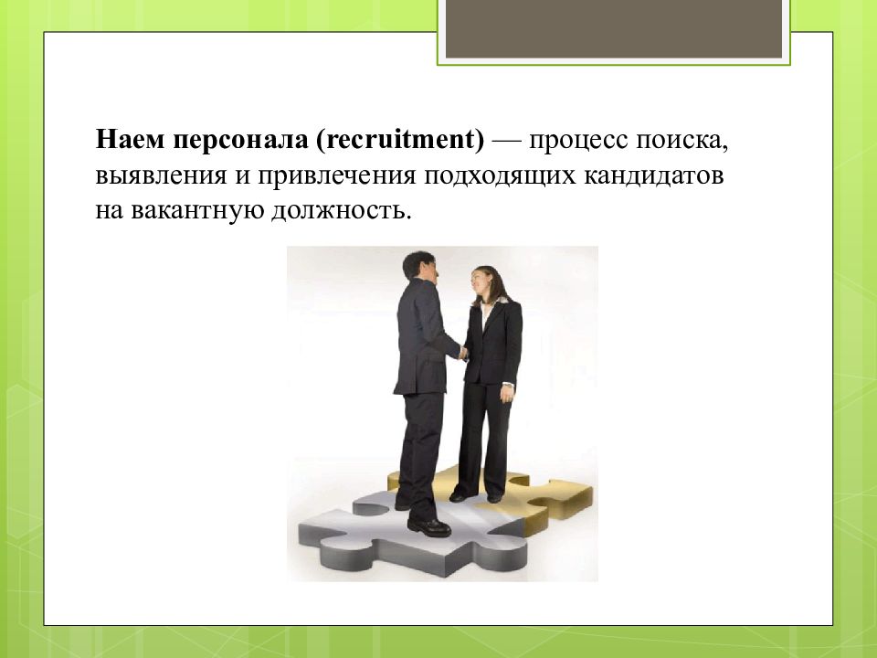 Наем кадров. Наем персонала. Подбор и найм персонала. Найм персонала презентация. Презентация по найму персонала.