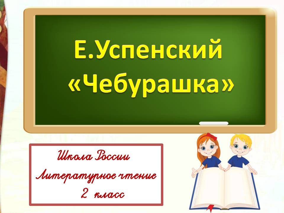 Э. Успенский «Чебурашка»