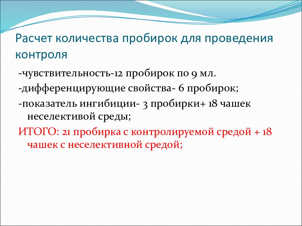 Расчет количества пробирок для проведения контроля