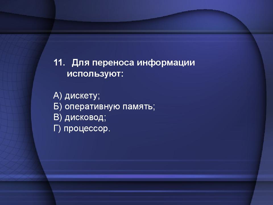 Тест по теме: «Устройство компьютера»