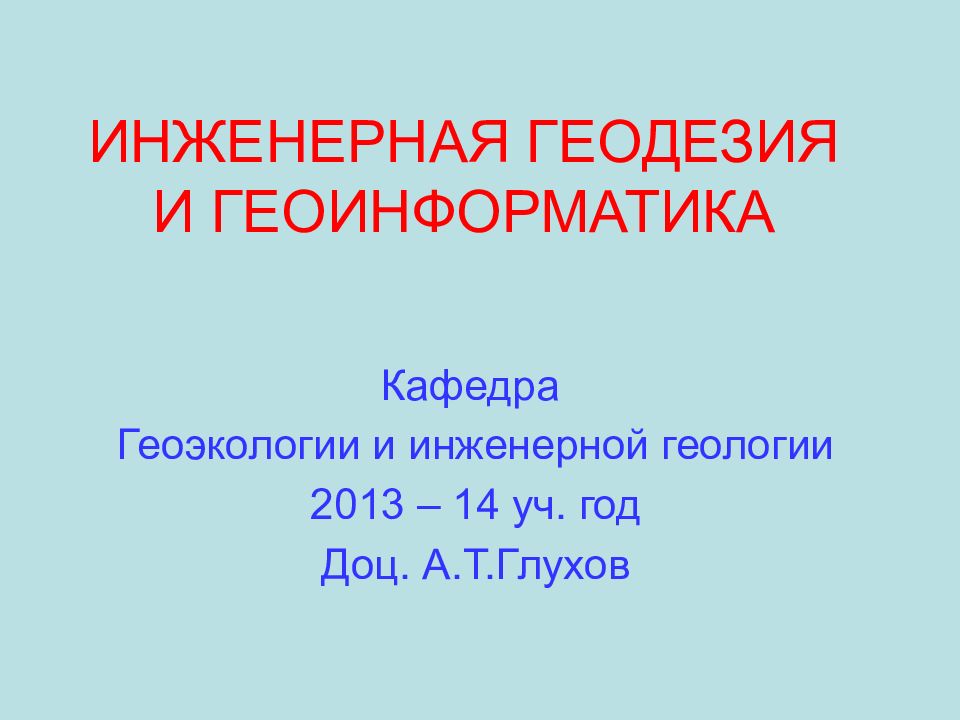 ИНЖЕНЕРНАЯ ГЕОДЕЗИЯ И ГЕОИНФОРМАТИКА
