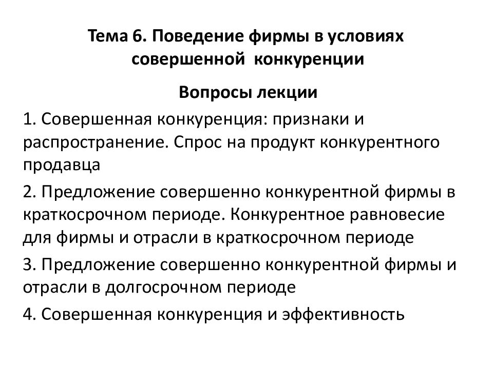 Тема 6. Поведение фирмы в условиях совершенной конкуренции